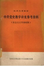 中共党史教学补充参考资料  社会主义革命时期