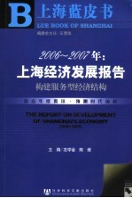 2006-2007年：上海经济发展报告 构建服务型经济结构 construction of service economic structure