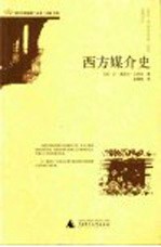 西方媒介史