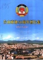 台山政协五十周年图片集  1956.7-2006.7