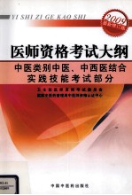 医师资格考试大纲  中医类别中医、中西医结合实践技能考试部分