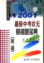 2001最新中考状元易错题宝典  英语