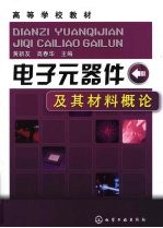 电子元器件及其材料概论