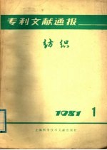 专利文献通报  纺织  1981年  第1期