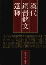 汉代铜器铭文选释