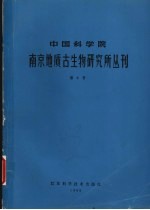 中国科学院南京地质古生物研究所丛刊  第6号