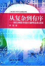 从复杂到有序  神经网络智能控制理论新进展