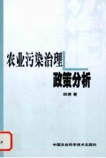 农业污染治理政策分析