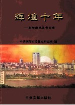 辉煌十年  南阳撤地设市回眸  1994-2004