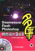 Dreamweaver Flash Photoshop网页设计3合1