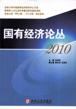 国有经济论丛  2010中国经济发展方式转变与国有经济战略