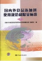 国内外食品添加剂使用规范和限量标准  下