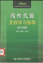 08  碧海书道  线性代数全程学习指导  配人大三版