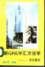 GRE字汇方法学-填空篇