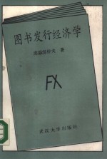 图书发行经济学