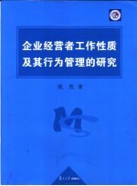 企业经营者工作性质及其行为管理的研究