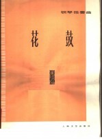 花鼓  钢琴独奏曲