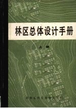 林区总体设计手册  （上册）