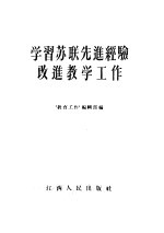 学习苏联先进经验改进教学工作