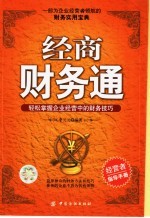 经商财务通  轻松掌握企业经营中的财务技巧