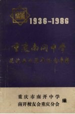 重庆南开中学建校五十周年纪念专辑  1936—1986