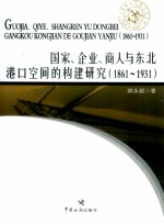 国家、企业、商人与东北港口空间的构建研究  1861-1931