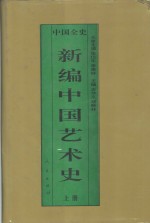 新编中国艺术史  上  中国隋唐五代艺术史