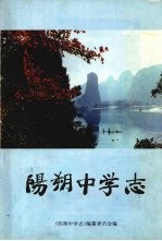 阳朔中学志