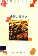 中国古代历史  下