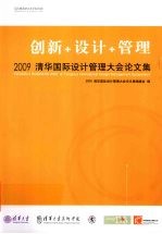 创新+设计+管理  2009清华国际设计管理大会论文集