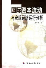 国际资本流动与宏观经济运行分析