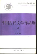 中国古代文学作品选  （上册）