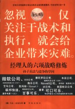 经理人的六项战略修炼  孙子兵法与竞争的学问