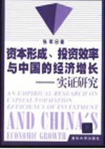 资本形成、投资效率与中国的经济增长-实证研究