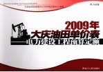 2009年大庆油田单价表  电力建设工程预算定额  热力设备