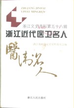 浙江文史资料  第58辑  浙江近代医卫名人