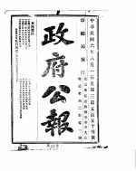 政府公报  1917年08月  1