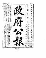 政府公报  1924年  08  月