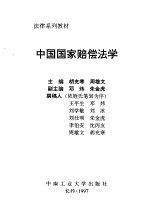 中国国家赔偿法学