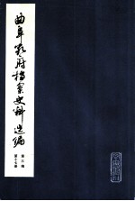 曲阜孔府档案史料选编  第3编  清代档案史料  第17册  国家差徭  下