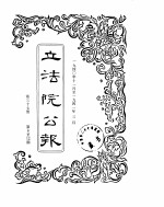 立法院公报  1940年11月-1941年03月