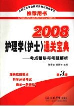 2008护理专业执业考试护理学（护士）通关宝典  考点精讲与考题解析  第3版