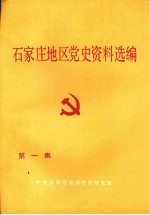 石家庄地区党史资料选编  第一集  1921年7月—1937年7月