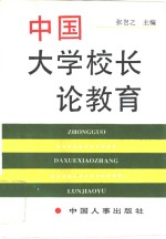 中国大学校长论教育