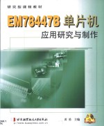 EM78447B单片机应用研究与制作