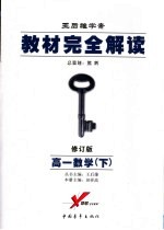 教材完全解读  高一数学  下  2007年修订版