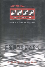 新编世界生活习俗史  上  世界古代后期生活习俗史