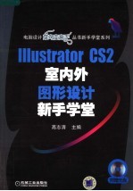 ILLUSTRATOR CS2 室内外图形设计新手学堂