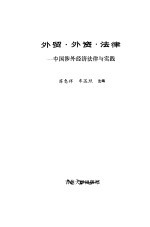 外贸、外资、法律  中国涉外经济法律与实践