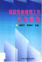 基层党的组织工作实务新编